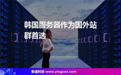 韓國服務(wù)器作為國外站群首選 韓國服務(wù)器作為國外站群首選
