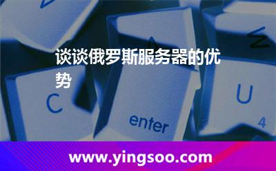 談?wù)劧砹_斯服務(wù)器的優(yōu)勢(shì) 談?wù)劧砹_斯服務(wù)器的優(yōu)勢(shì)