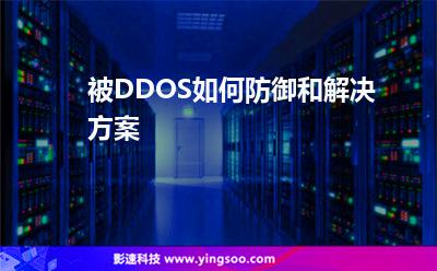 攻擊服務(wù)器:被DDOS如何防御和解決方案 攻擊服務(wù)器