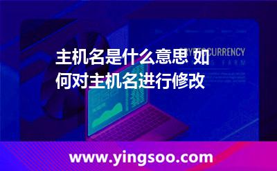 主機(jī)名是什么意思 如何對(duì)主機(jī)名進(jìn)行修改 主機(jī)名是什么意思 如何對(duì)主機(jī)名進(jìn)行修改
