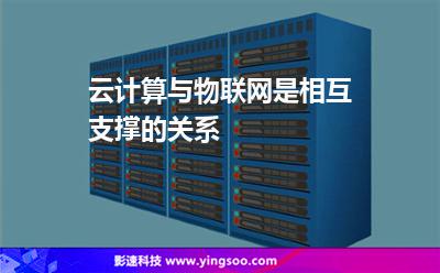 云計算與物聯(lián)網(wǎng)是相互支撐的關(guān)系 云計算與物聯(lián)網(wǎng)是相互支撐的關(guān)系
