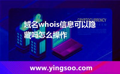 域名whois信息可以隱藏嗎?怎么操作? 域名whois信息可以隱藏嗎?怎么操作?