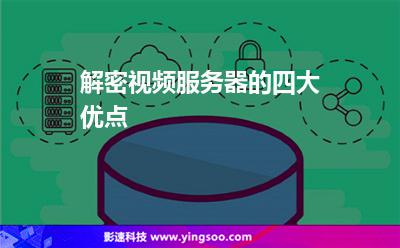 解密視頻服務器的四大優(yōu)點 解密視頻服務器的四大優(yōu)點