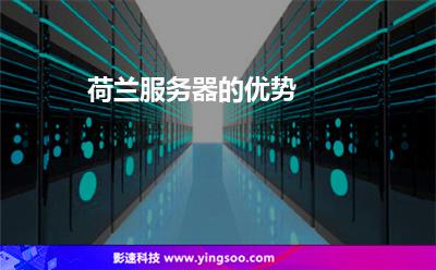 服務(wù)器租用:荷蘭服務(wù)器的優(yōu)勢(shì) 服務(wù)器租用