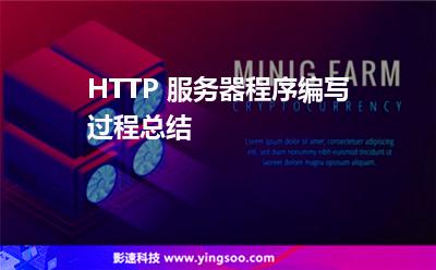 HTTP 服務(wù)器程序編寫過程總結(jié) HTTP 服務(wù)器程序編寫過程總結(jié)