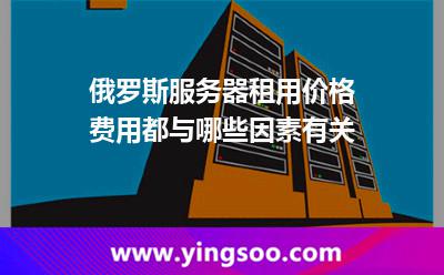 俄羅斯服務(wù)器租用價格費用都與哪些因素有關(guān)? 俄羅斯服務(wù)器租用價格費用都與哪些因素有關(guān)?
