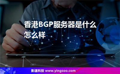 香港BGP服務(wù)器是什么怎么樣 香港BGP服務(wù)器是什么怎么樣
