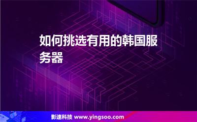 服務(wù)器韓國:如何挑選有用的韓國服務(wù)器 服務(wù)器韓國