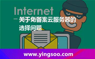關(guān)于免備案云服務(wù)器的選擇問題 關(guān)于免備案云服務(wù)器的選擇問題