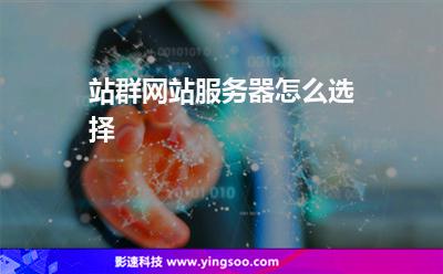 站群網(wǎng)站服務器怎么選擇 站群網(wǎng)站服務器怎么選擇