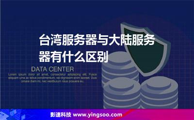 臺(tái)灣服務(wù)器與大陸服務(wù)器有什么區(qū)別 臺(tái)灣服務(wù)器與大陸服務(wù)器有什么區(qū)別