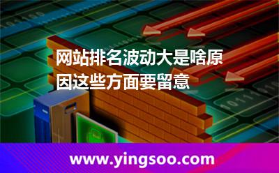 網(wǎng)站排名波動大是啥原因這些方面要留意 網(wǎng)站排名波動