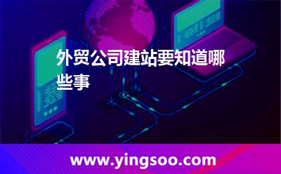 外貿(mào)公司建站要知道哪些事? 外貿(mào)公司建站要知道哪些事?
