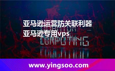 亞馬遜運(yùn)營(yíng)防關(guān)聯(lián)利器亞馬遜專用vps 亞馬遜運(yùn)營(yíng)防關(guān)聯(lián)利器亞馬遜專用vps