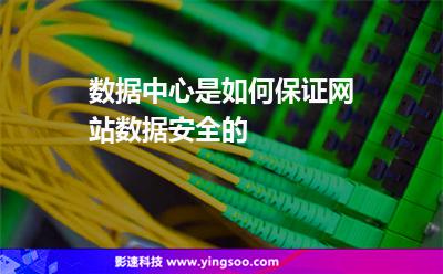 數(shù)據(jù)中心是如何保證網(wǎng)站數(shù)據(jù)安全的 數(shù)據(jù)中心是如何保證網(wǎng)站數(shù)據(jù)安全的