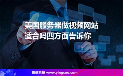 美國(guó)服務(wù)器做視頻網(wǎng)站適合嗎四方面告訴你 美國(guó)服務(wù)器做視頻網(wǎng)站適合嗎四方面告訴你