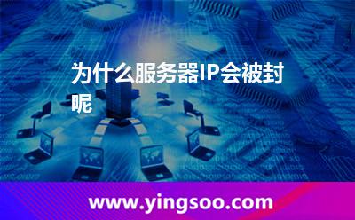 為什么服務器IP會被封呢 為什么服務器IP會被封呢
