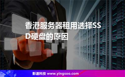 香港服務(wù)器租用選擇SSD硬盤的原因 香港服務(wù)器租用選擇SSD硬盤的原因