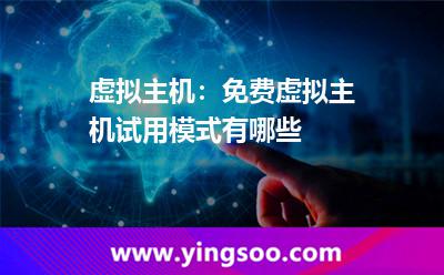 試用測試_虛擬主機(jī):免費虛擬主機(jī)試用模式有哪些  試用測試