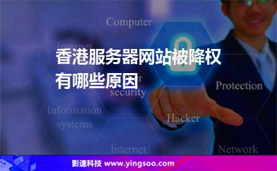 香港服務器網(wǎng)站被降權有哪些原因 香港服務器網(wǎng)站被降權有哪些原因