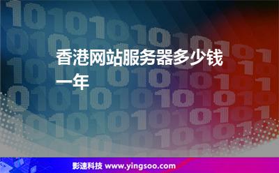 香港網(wǎng)站服務(wù)器多少錢一年 香港網(wǎng)站服務(wù)器多少錢一年