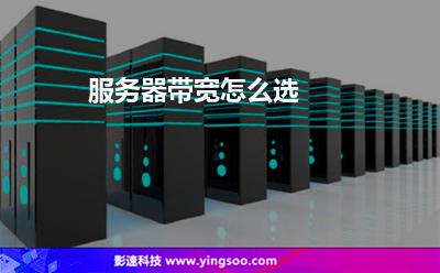 服務(wù)器帶寬怎么選 服務(wù)器帶寬怎么選