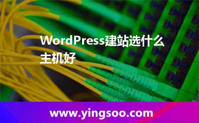 WordPress建站選什么主機(jī)好 WordPress建站選什么主機(jī)好