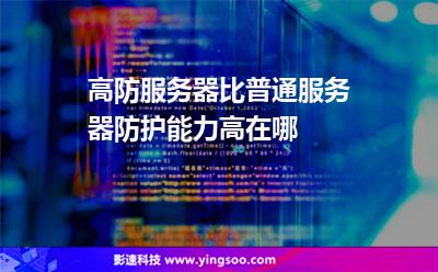 高防服務(wù)器比普通服務(wù)器防護能力高在哪 高防服務(wù)器比普通服務(wù)器防護能力高在哪