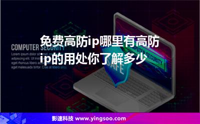 免費高防ip哪里有高防ip的用處你了解多少