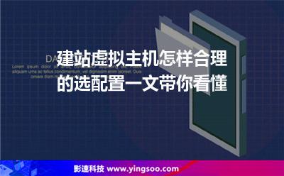 建站虛擬主機(jī)怎樣合理的選配置一文帶你看懂 建站虛擬主機(jī)怎樣合理的選配置一文帶你看懂