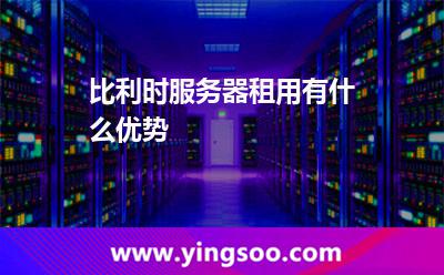 比利時服務(wù)器租用有什么優(yōu)勢 比利時服務(wù)器租用有什么優(yōu)勢