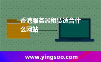 香港服務(wù)器
