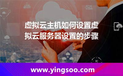虛擬云主機(jī)如何設(shè)置虛擬云服務(wù)器設(shè)置的步驟 虛擬云主機(jī)如何設(shè)置虛擬云服務(wù)器設(shè)置的步驟