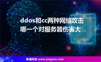 ddos和cc兩種網(wǎng)絡(luò)攻擊哪一個(gè)對(duì)服務(wù)器傷害大? ddos和cc兩種網(wǎng)絡(luò)攻擊哪一個(gè)對(duì)服務(wù)器傷害大?