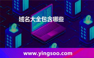 域名大全包含哪些? 域名大全包含哪些?