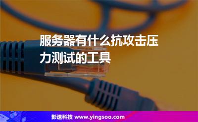 服務(wù)器有什么抗攻擊壓力測試的工具 服務(wù)器有什么抗攻擊壓力測試的工具