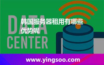 韓國(guó)服務(wù)器租用有哪些優(yōu)勢(shì)呢? 韓國(guó)服務(wù)器租用有哪些優(yōu)勢(shì)呢?