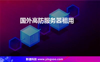 國外高防服務(wù)器租用 國外高防服務(wù)器租用