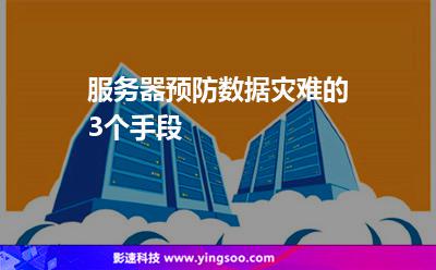 服務器預防數(shù)據(jù)災難的3個手段 服務器預防數(shù)據(jù)災難的3個手段