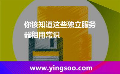 你該知道這些獨立服務器租用常識 你該知道這些獨立服務器租用常識