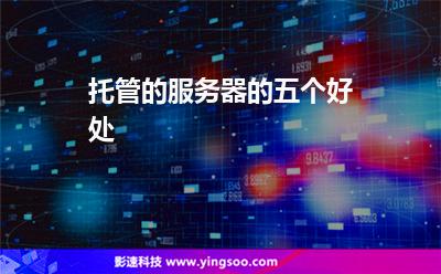 托管的服務(wù)器的五個好處