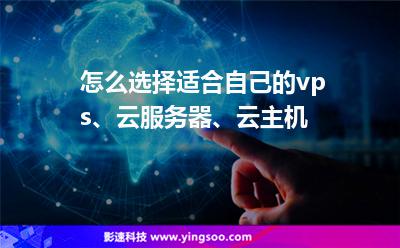 怎么選擇適合自己的vps、云服務(wù)器、云主機