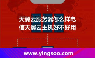 天翼云服務(wù)器怎么樣，電信天翼云主機(jī)好不好用