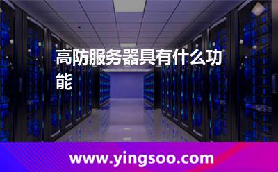 會(huì)話報(bào)文_高防服務(wù)器具有什么功能 會(huì)話報(bào)文