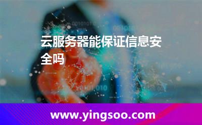云服務(wù)器能保證信息安全嗎 云服務(wù)器能保證信息安全嗎