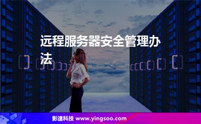 遠(yuǎn)程服務(wù)器安全管理辦法 遠(yuǎn)程服務(wù)器安全管理辦法