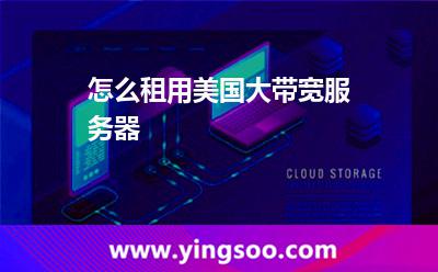 怎么租用美國大帶寬服務(wù)器 怎么租用美國大帶寬服務(wù)器