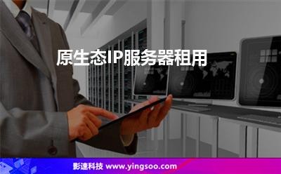 原生態(tài)IP:原生態(tài)IP服務(wù)器租用 原生態(tài)IP