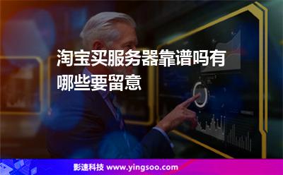 淘寶買服務(wù)器靠譜嗎有哪些要留意