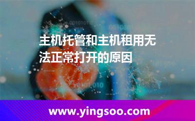服務(wù)器租用_主機托管和主機租用無法正常打開的原因 服務(wù)器租用